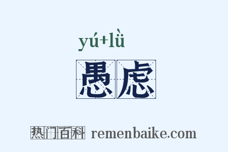 愚虑是什么意思的图片